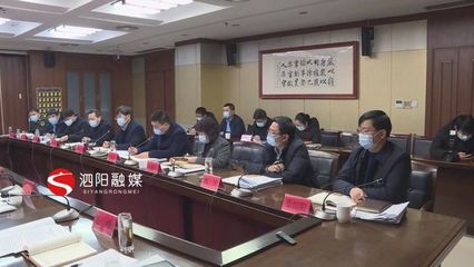 凝聚共識謀發展，砥礪前行譜新篇——泗陽縣十二屆縣委理論學習中心組召開第56次學習會