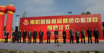 新能源經開區南陽國際食品商貿中心項目舉行開工奠基儀式